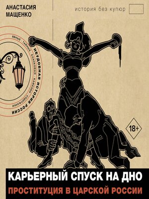 cover image of Карьерный спуск на дно. Проституция в царской России